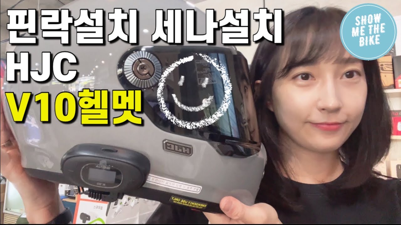 HJC V10 풀페이스헬멧ㅣ쉴드 핀락설치하는 방법ㅣ손쉽게 핀락장착하기ㅣ세나K10 설치