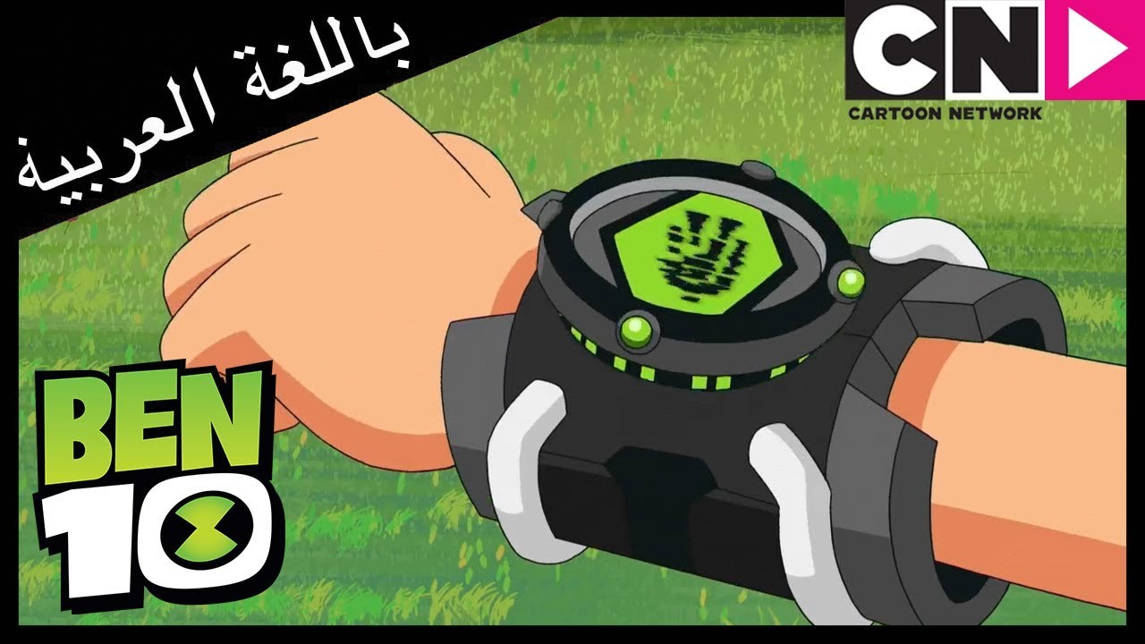 بن 10 | بن وجوين يذهبان للتخييم | كرتون نتورك