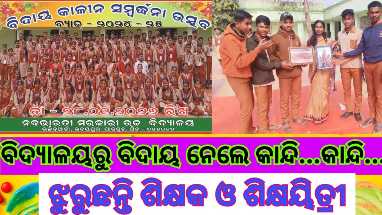 ବିଦାୟ କାଳୀନ ସମ୍ବର୍ଦ୍ଧନା ଉତ୍ସବ ୨୦୨୫-୨୬/Farewell ceremony at Nababharati Highschool. @SantoshSir360 