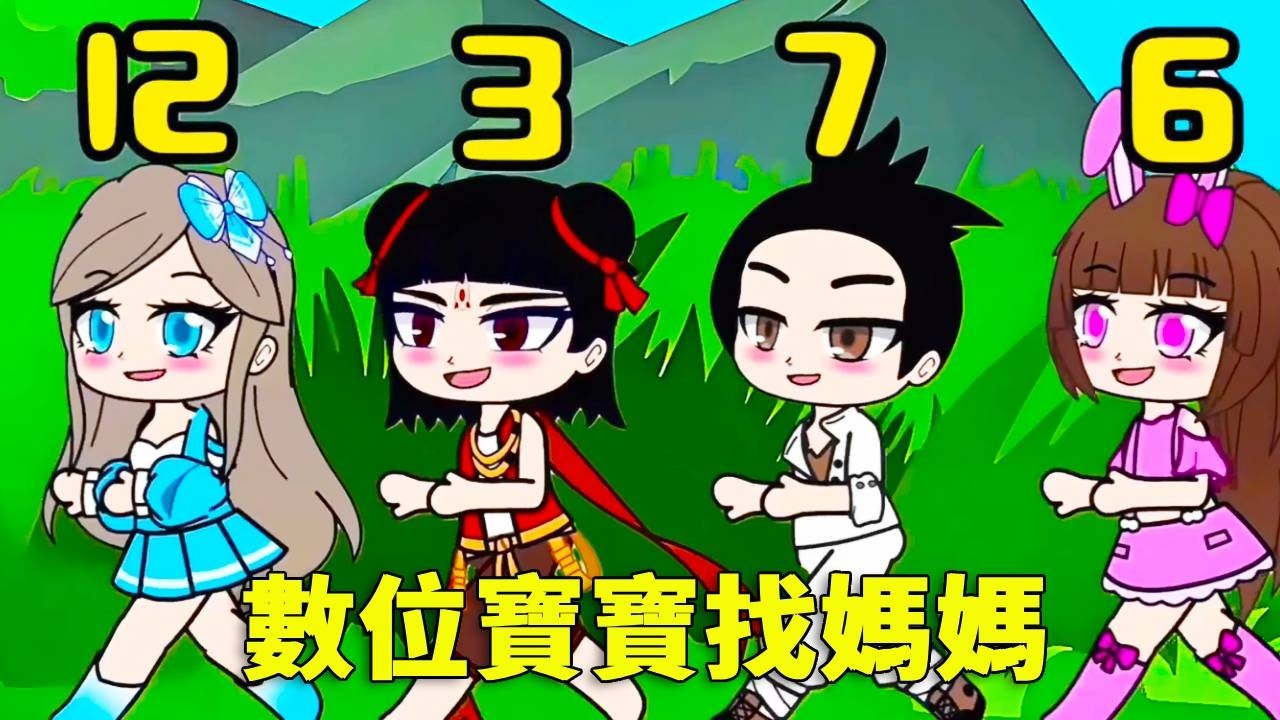 【鬥羅大陸 】數位寶寶找媽媽！小朋友快來看看，它們找對了嗎？#唐三 #沙雕剧情 #遊戲 #鬥羅大陸