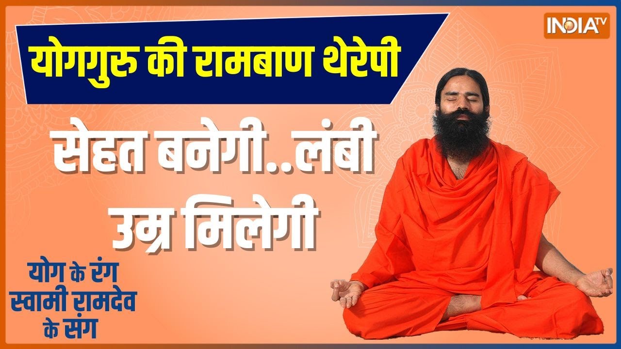 Yoga Tips: कौन सी खास डाइट..5 घातक बीमारी दूर रखेगी ?, जानिए Swami Ramdev से | Yoga For Fitness