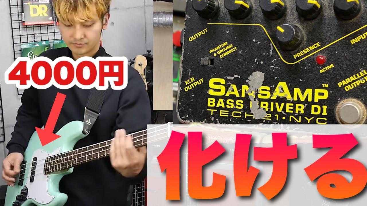 4000円のジャンクベースにTech21 SANSAMP BASS DRIVERをつなぐと…
