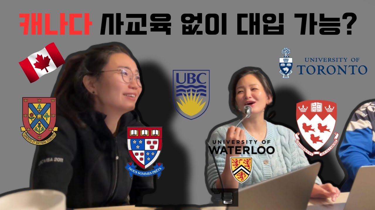 [캐나다 대입] GPA 만점인데 UBC는 떨어지고 토론토대는 붙을 수도 있는 이유? IB/AP 필수인가요? (ft. 공대, 의대 입시 전략, 자녀 교육)