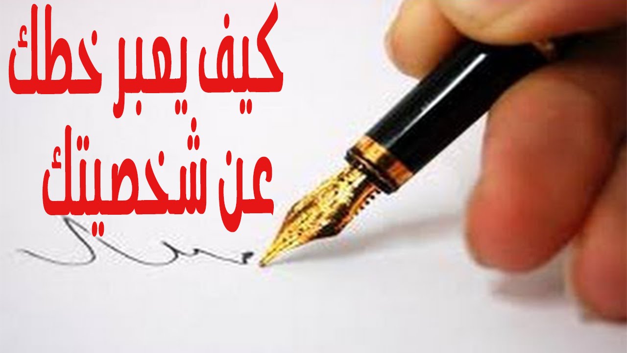 تحليل الشخصية  بواسطة الخط  - الجرافولوجى