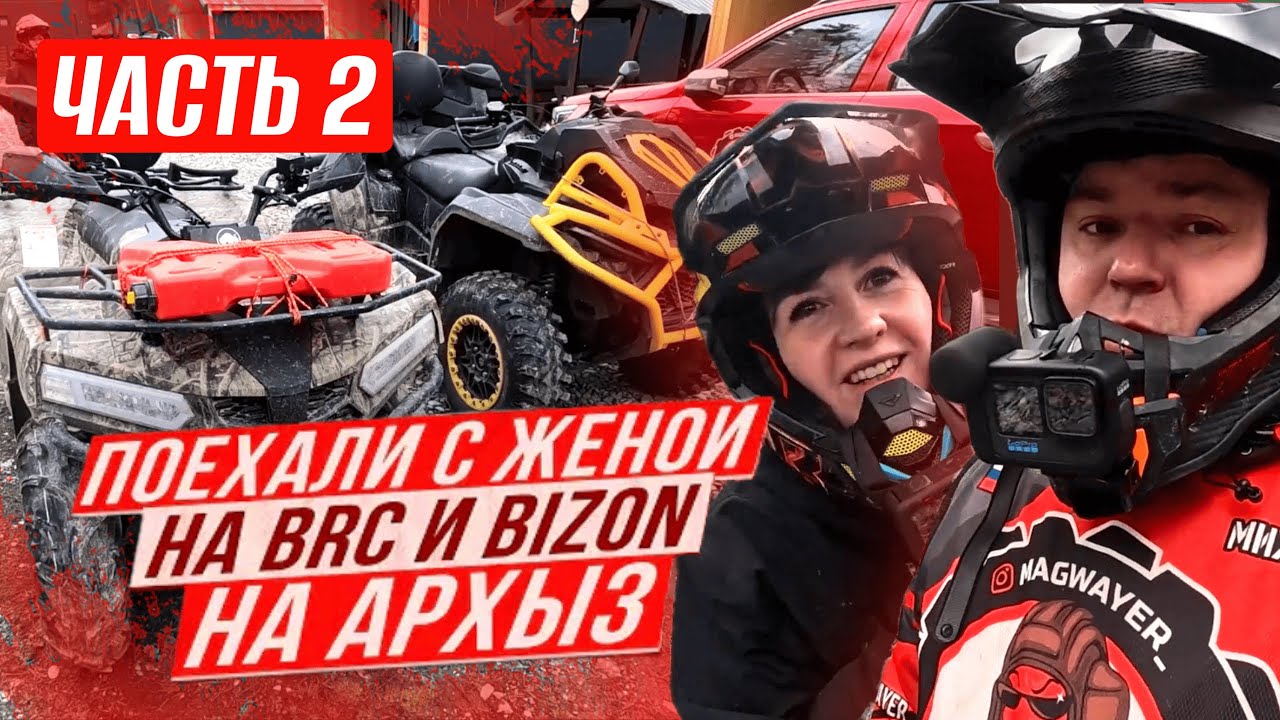 До водопадов в Архызе на квадроциклах Bizon YK450A и BRC XTERRA CT 1000