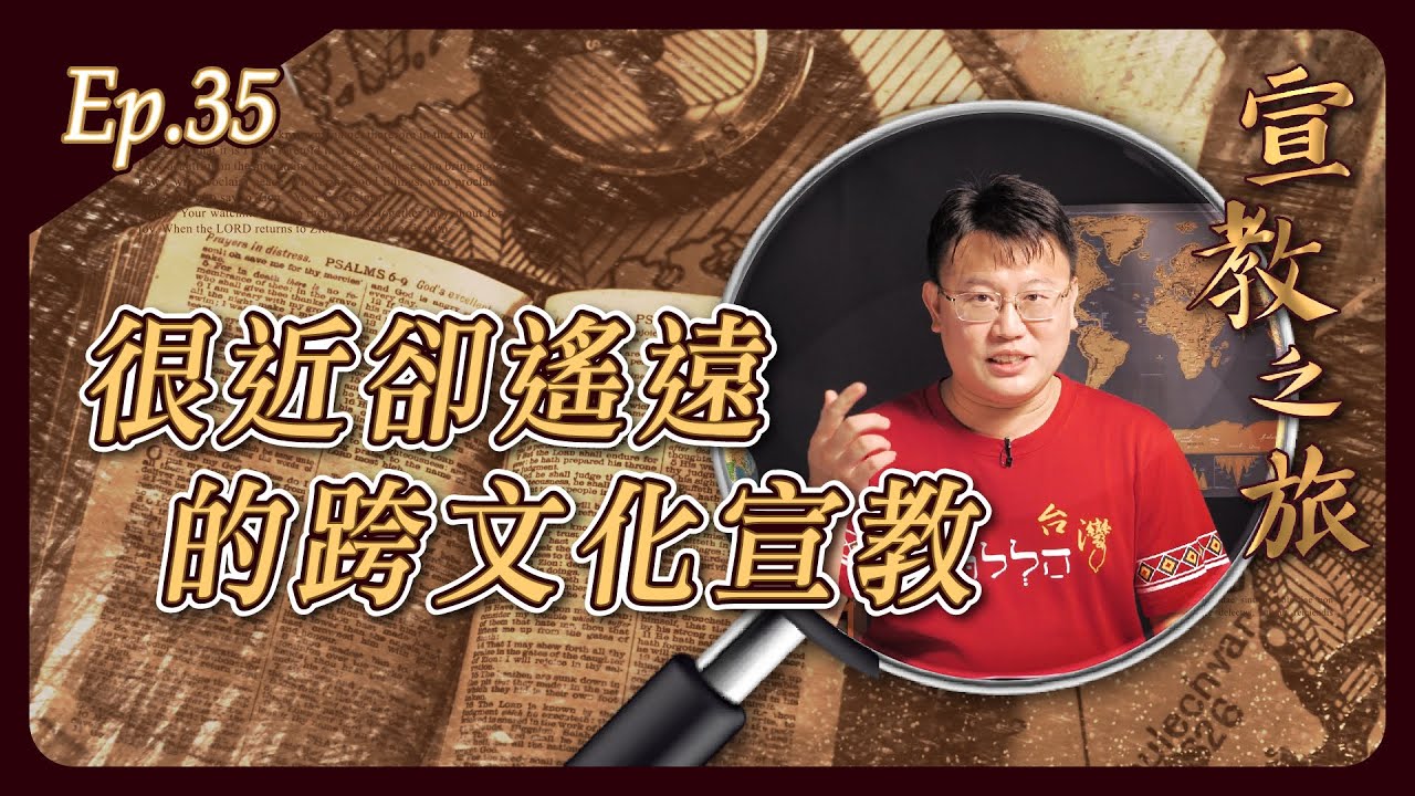 很近卻遙遠的跨文化宣教│20221220宣教之旅│EP35