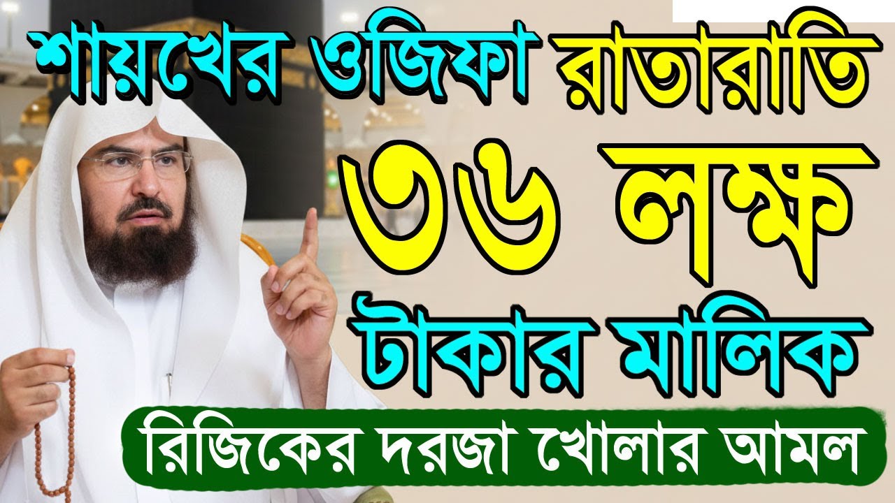 রাতারাতি ৩৬ লক্ষ টাকার মালিক। রিজিকের দরজা খোলার ওজিফা। অভাব দূর করার, ধনী হওয়ার আমল।