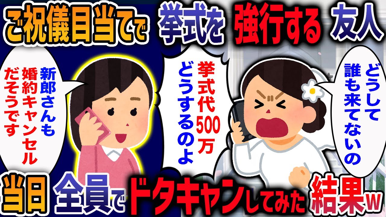 自粛期間にも関わらずご祝儀目当てで結婚式を強行する友人、当日参加者1人の悲劇！→強欲な花嫁のヤバすぎる末路とは・・・・w【2ch修羅場】