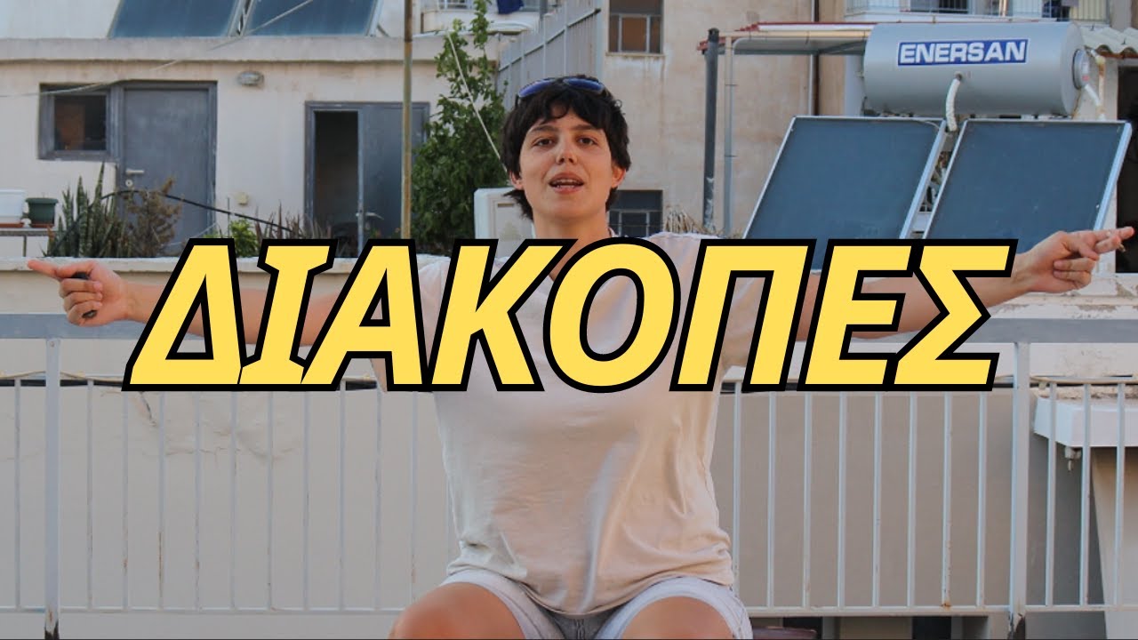 ΕΧΩ ΘΕΜΑΤΑ ΜΕ ΤΙΣ ΔΙΑΚΟΠΕΣ
