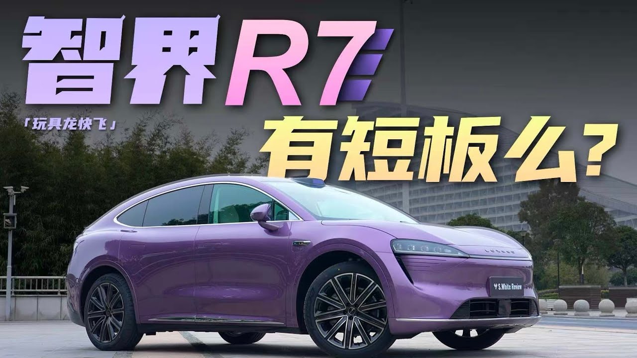智界R7测评：真的没短板吗？「玩具龙」