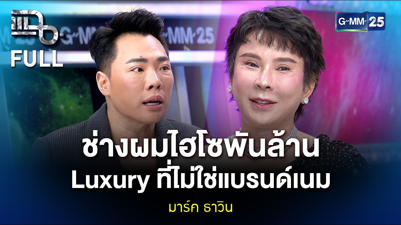 มาร์ค ธาวิน ช่างผมไฮโซพันล้าน Luxury ที่ไม่ใช่แบรนด์เนม | แฉ FULL 23 ก.พ. 69