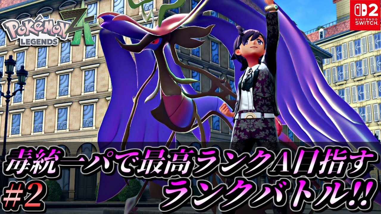【ポケモンZA】毒統一パで最高ランクAを目指す新感覚ランクバトル！【ポケモンレジェンズZA 対戦実況 Nintendo Switch2】part2