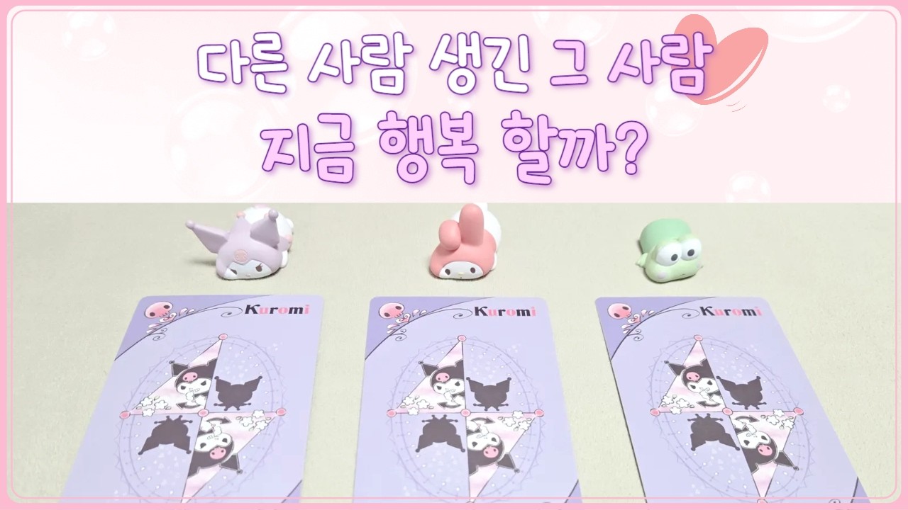[타로] 다른 사람이 생긴 그 사람 근황｜지금 어떻게 지내고 있을까? 🔮｜심장 단단히 붙잡고 보세요💔 소름 돋는 리딩