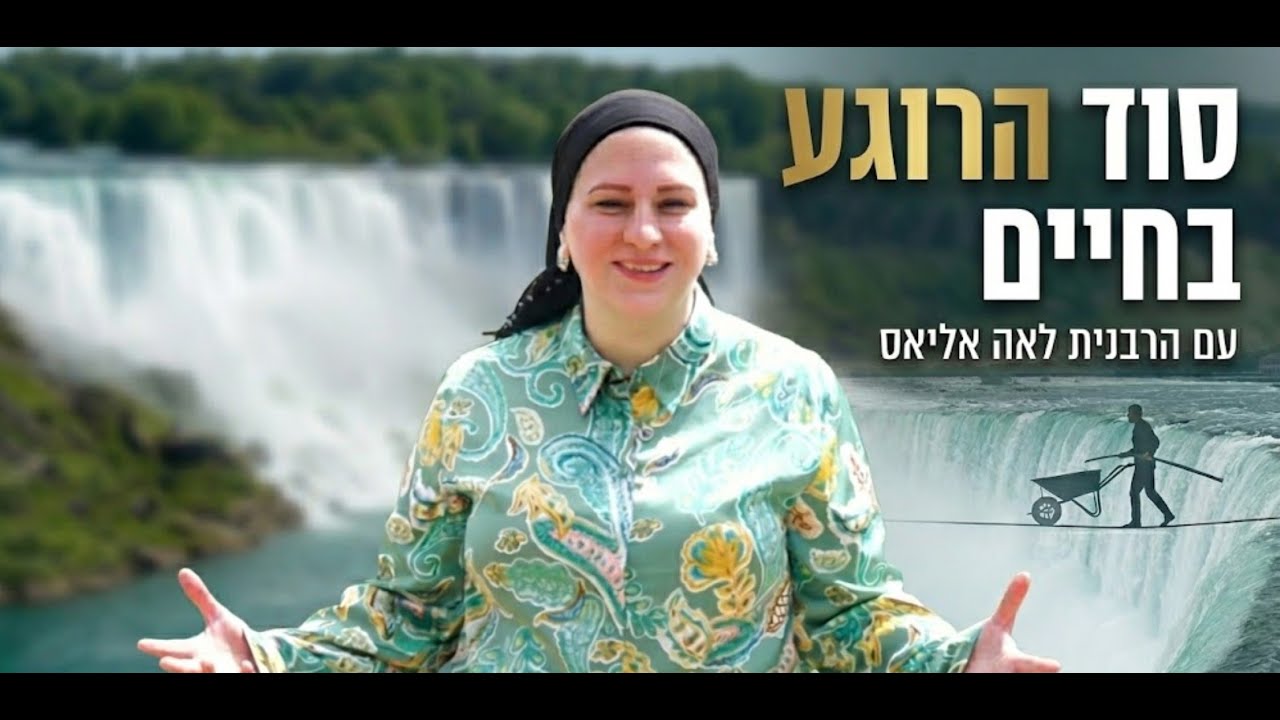 ביטחון מוחלט או השתדלות? המבחן האמיתי ברגעי קושי | הרבנית לאה אליאס