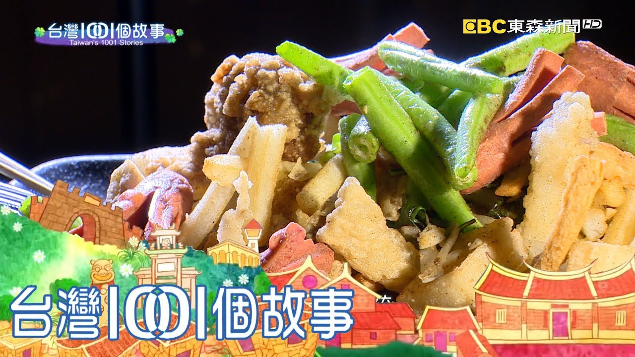 鹹酥雞先炸再炒 新創意開拓新戰場 part2 台灣1001個故事