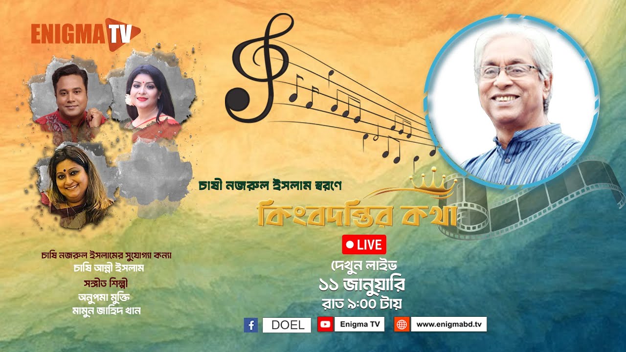কিংবদন্তির কথা | চাষী নজরুল ইসলাম | Chashi Nazrul Islam | Live | Enigma TV