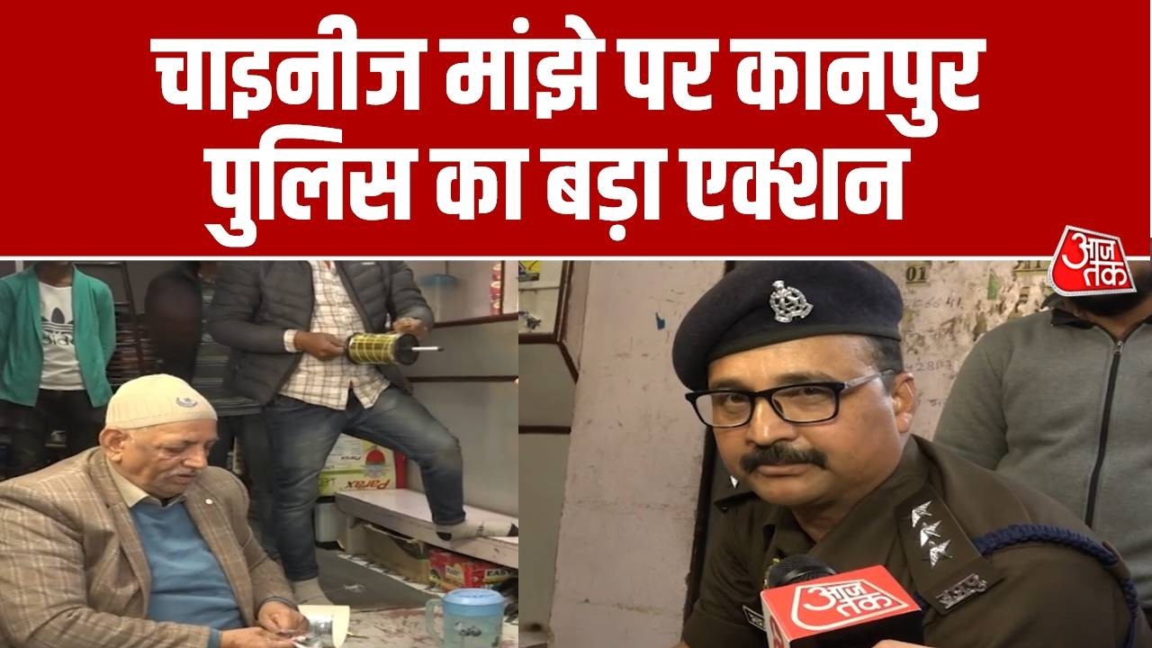 Chinese Manjha पर कानपुर पुलिस का बड़ा एक्शन, चेकिंग अभियान किया तेज | Police | Aaj Tak News