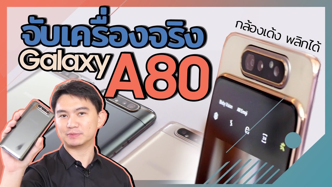 พรีวิว Galaxy A80 กล้องป็อบอัพ พลิกได้รุ่นแรกจาก samsung | preview