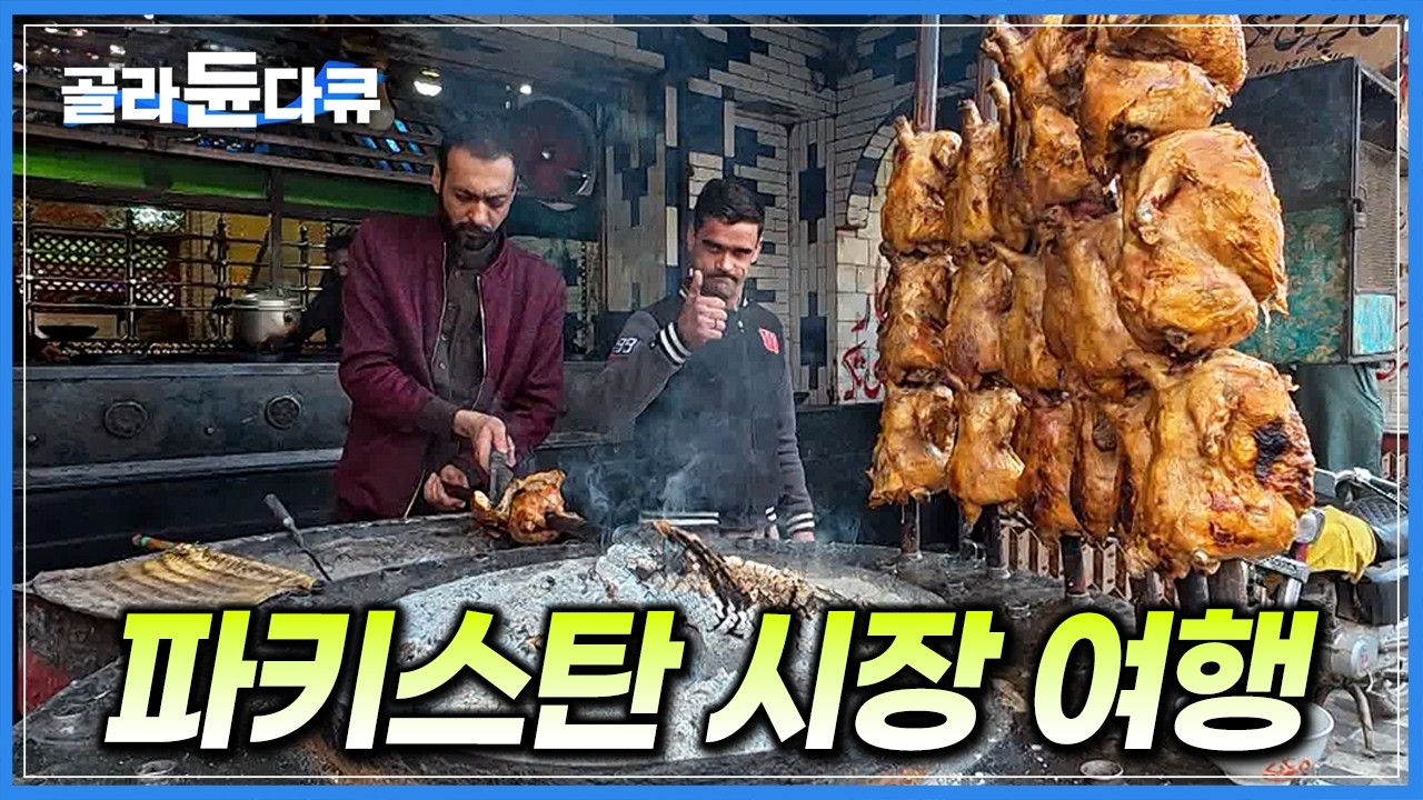 파키스탄 사람들은 뭘 먹고 살까? 왁자지껄 골목 따라 파키스탄 시장 여행｜세계테마기행｜#골라듄다큐