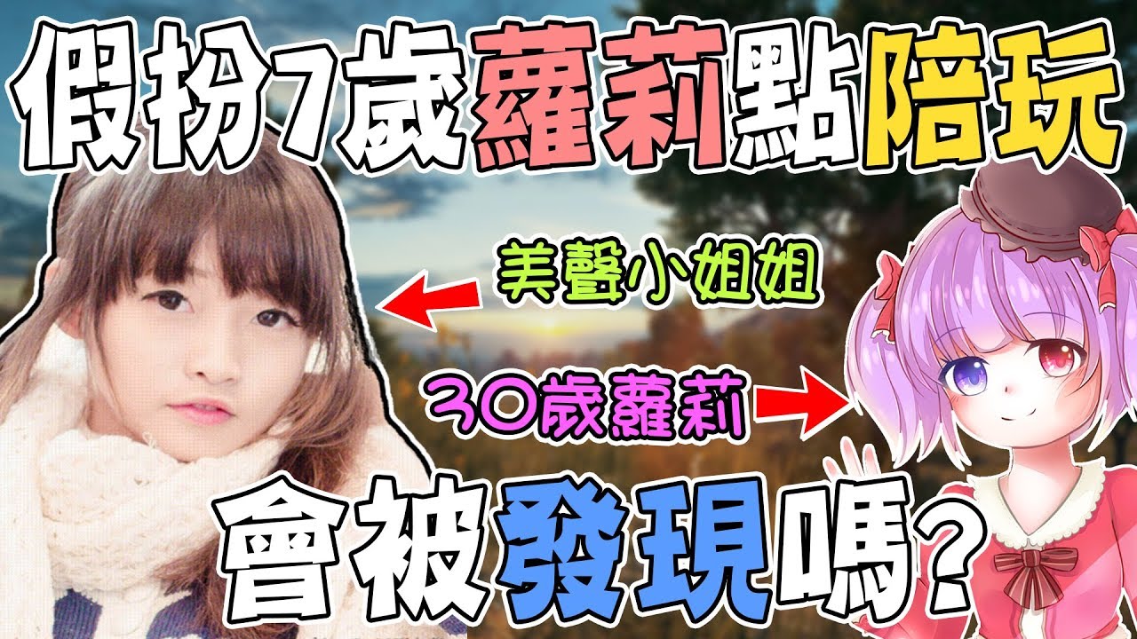 偽聲整人企劃！如果陪玩小姊姊遇到一位七歲蘿莉點陪玩會有什麼反應！？【小光偽聲人類觀察系列】《絕地求生》