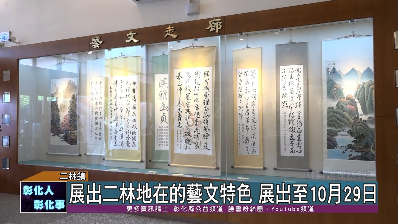 110-10-02 展現二林藝文特色 香草藝文詩詞、書法、國畫三社會員聯展