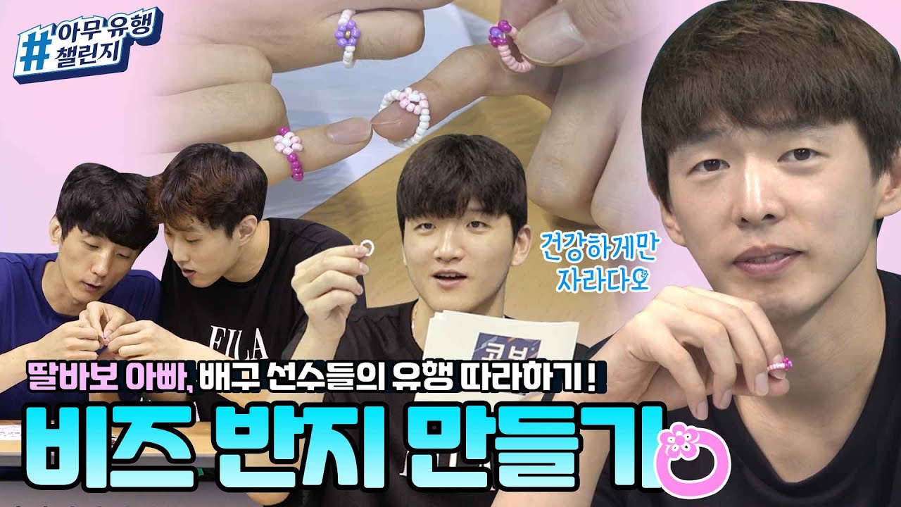 [아무유행챌린지🏐] 딸들을 위한 대한항공 아빠들의 비즈 반지 만들기!!!(with 지석이 삼촌)