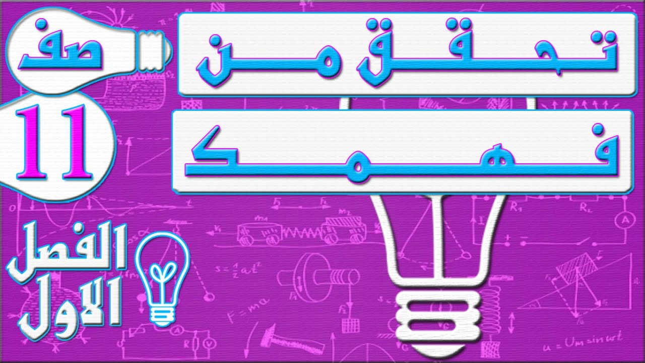 صفحة 39 تحقق من فهمك  -  فيزياء - الصف الحادي عشر - الفصل الاول , مهندس نايف العنزي