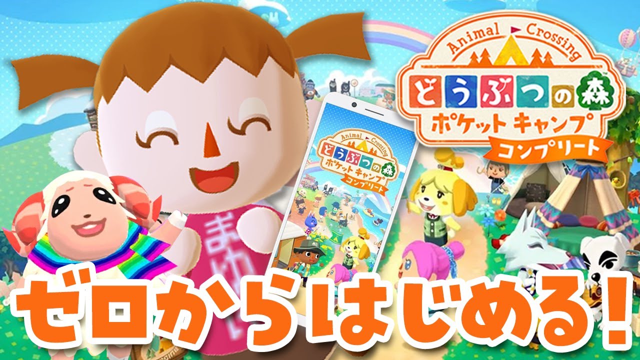 【ポケ森コンプリート】配信開始！初心者がゼロからはじめますライブ【どうぶつの森ポケットキャンプ】