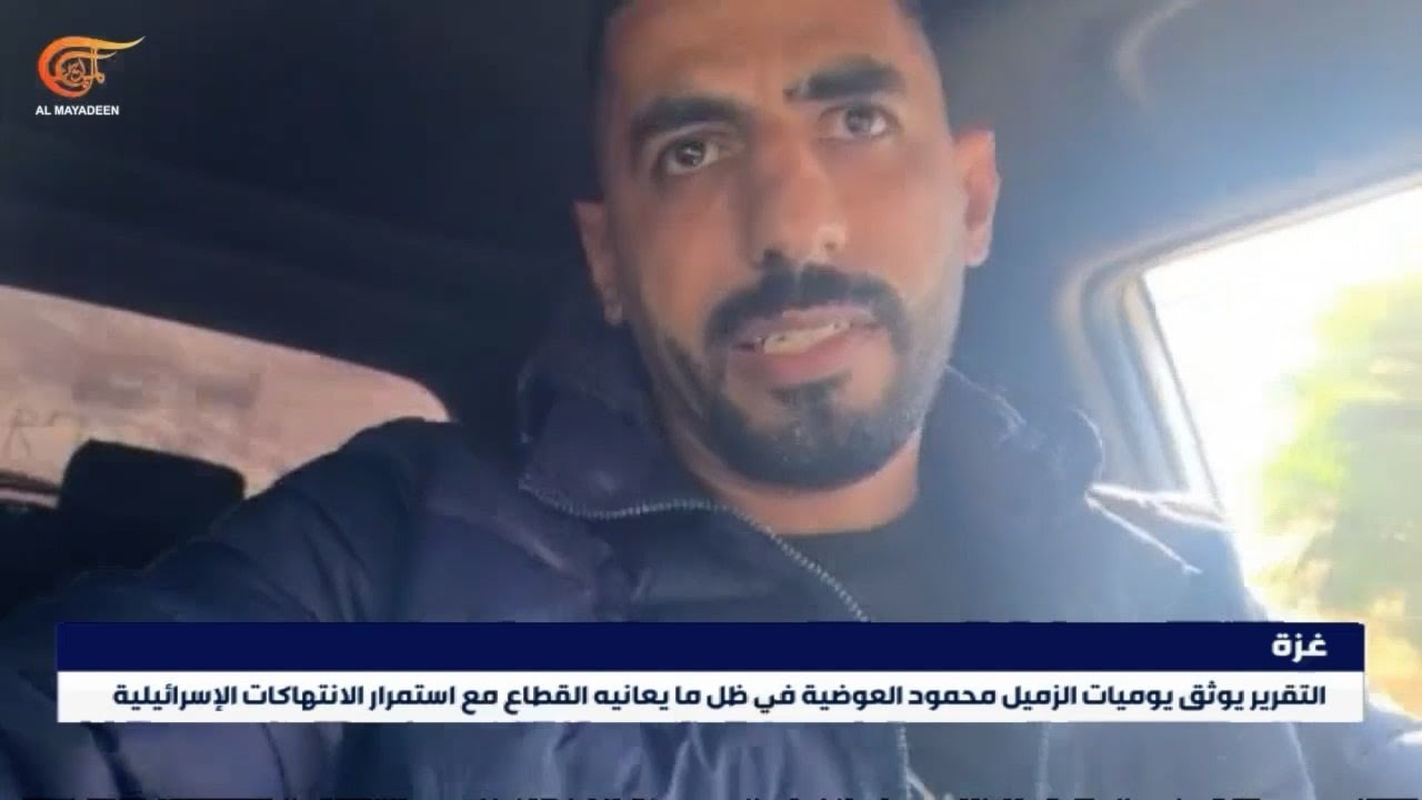 يوميات الزميل محمود العوضية في ظل الانتهاكات الإسرائيلية المتواصلة في غزة