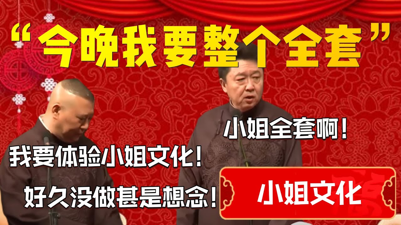 【小姐全套】“今晚我要整個全套”！體驗小姐文化！郭德綱：好久沒做甚是想念！于謙：小姐全套啊？！| 德雲社相聲大全|#郭德纲 #于谦#德云社#优酷 #优酷综艺#岳云鹏 #孙越