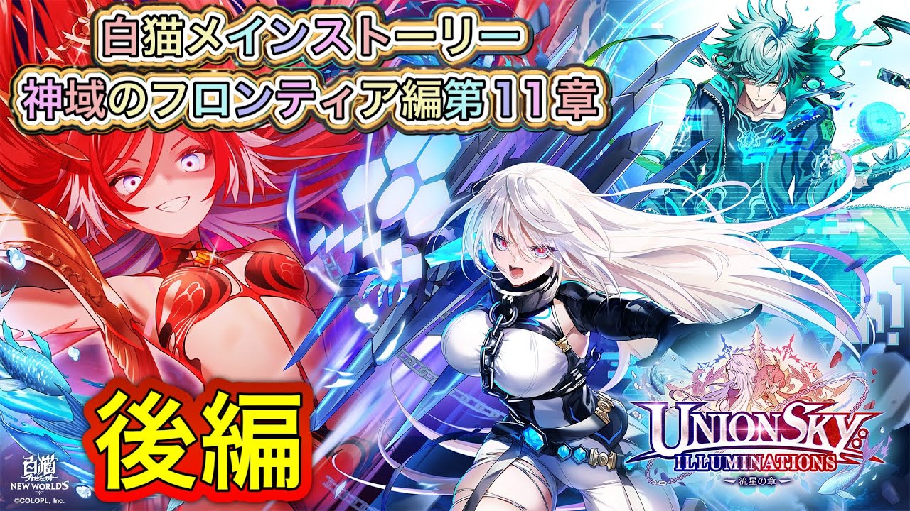 【白猫】メインストーリー神域のフロンティア編　第１１章UNIONSKY:ILLUMINATIONS -流星の章-後編全話【白猫プロジェクト/白猫ストーリー】