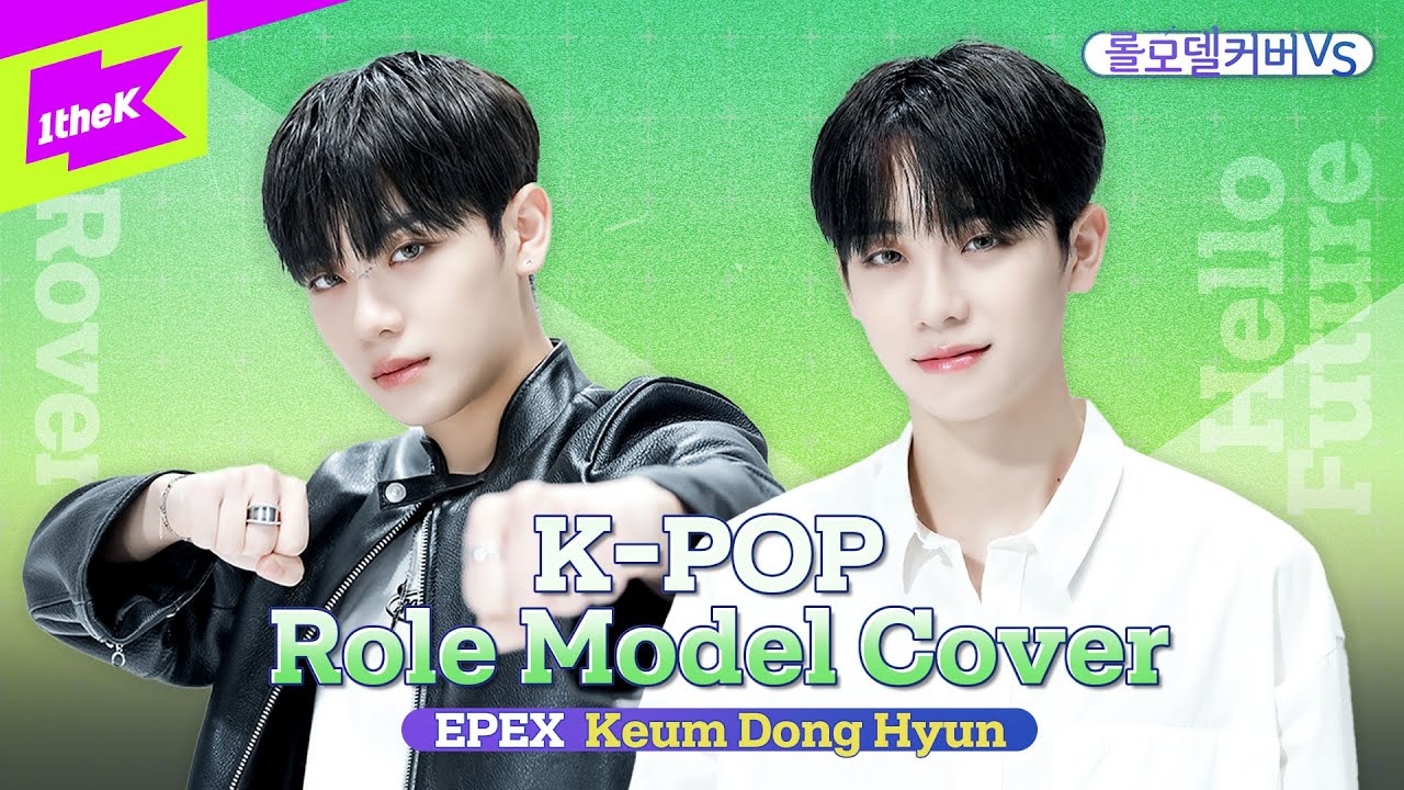 엑소 카이&엔시티가 롤모델인 본투비 아이돌 EPEX 금동현ㅣEXO KAI RoverㅣNCT DREAM Hello FutureㅣRole Model Cover VSㅣ롤모델커버