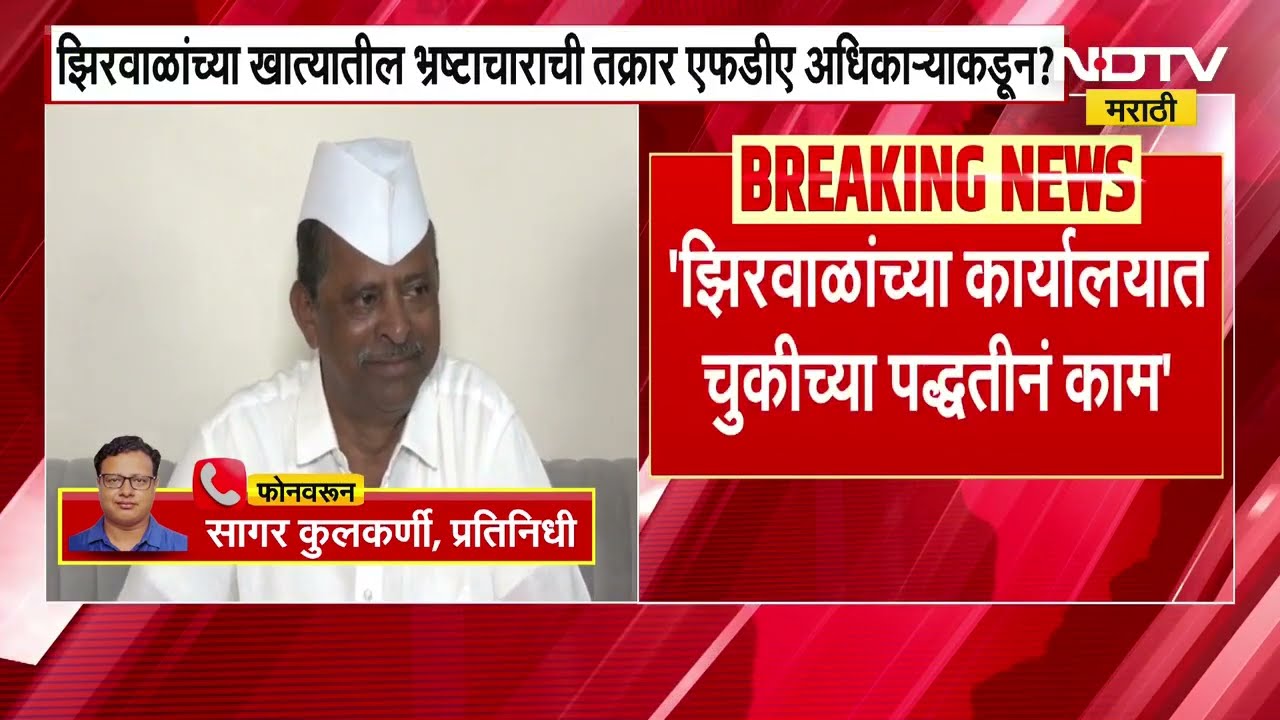 Minister Narhari Zirwal । नरहरी झिरवाळ यांच्या खात्यातील भ्रष्टाचाराची तक्रार FDA अधिकाऱ्याकडून?