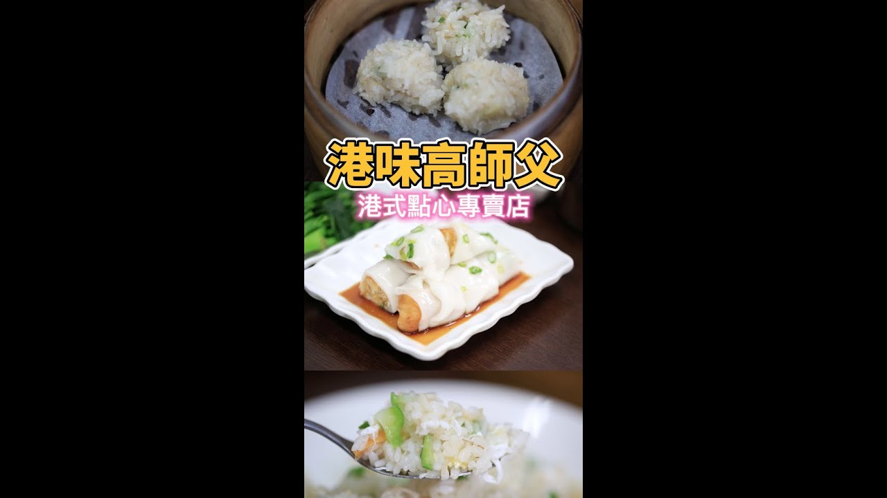 麥麥探店/高雄美麗島站旁/港味高師父/港式點心