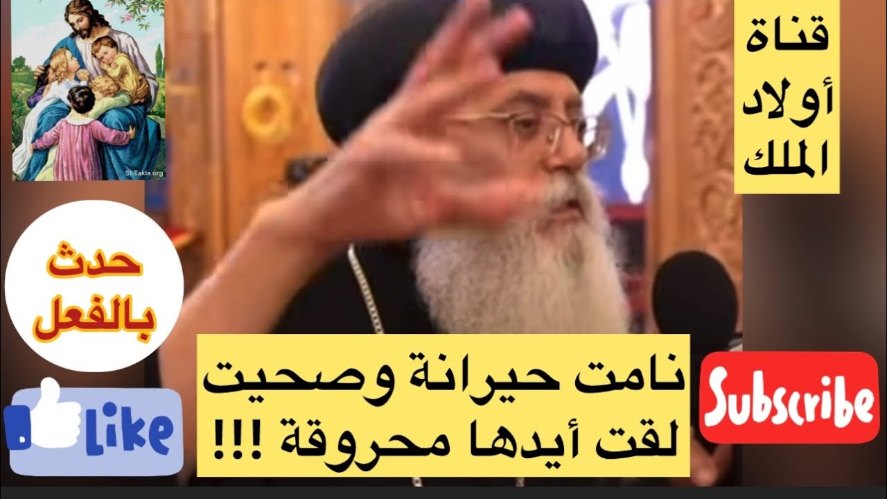 حدث بالفعل ( نامت حيرانة وصحيت لقت إيدها محروقة ) #الأنبا_أنطونيوس.