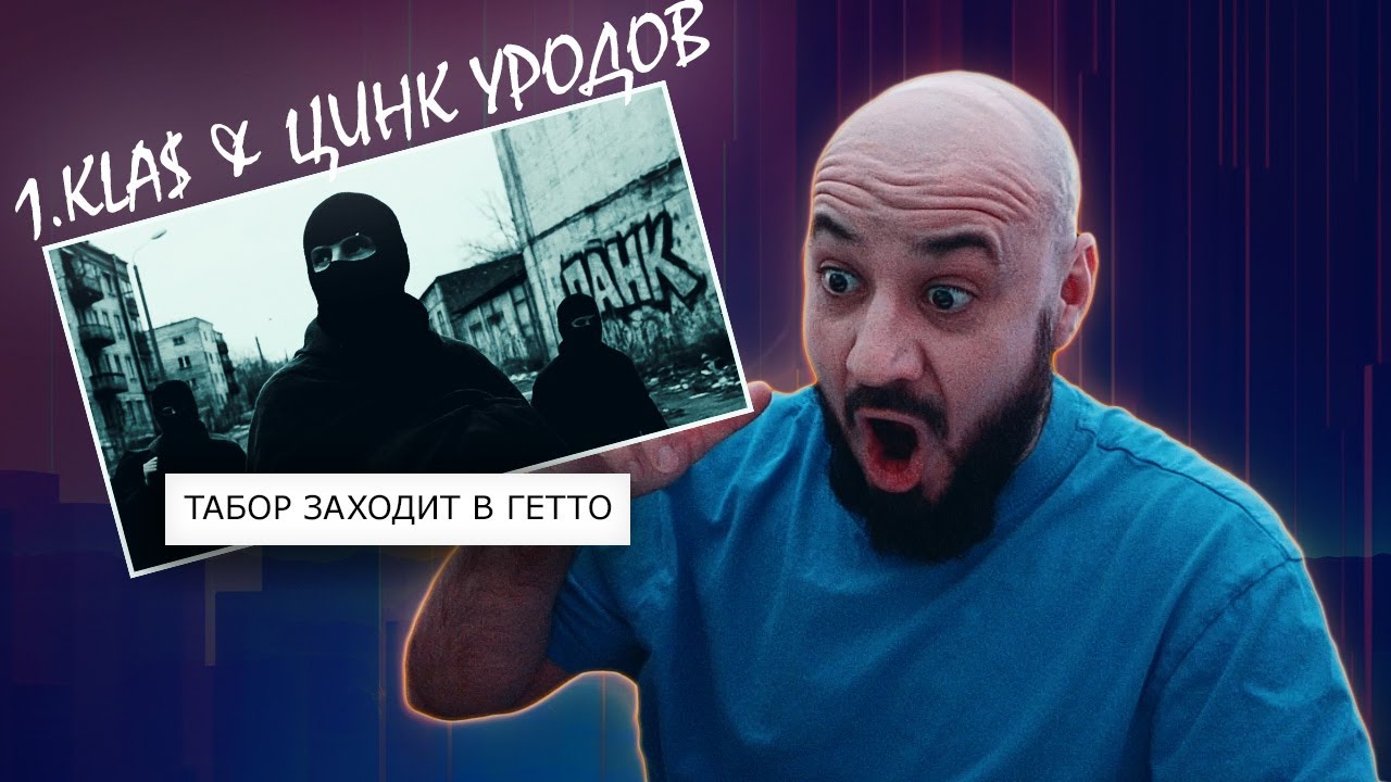 1.Kla$, ЦИНК УРОДОВ - Табор заходит в гетто | Реакция и разбор