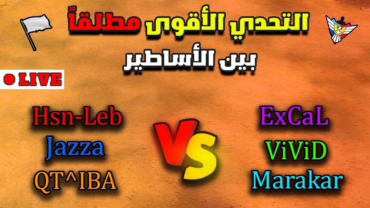 🔴 التحدي الأقوى في تاريخ اللعبة وكبار اللاعبين تأتي إلى هذه المعركة | (Team ExCaL Vs Team Hsn-Leb)✌️