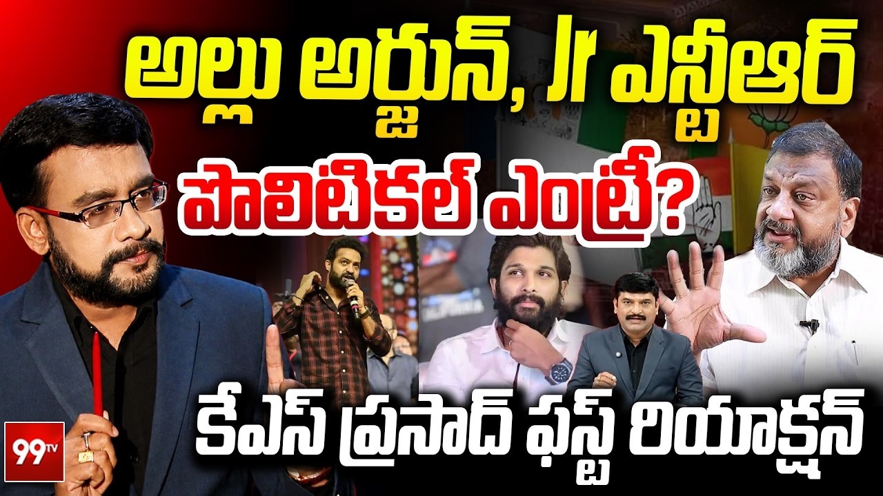 KS Prasad&rsquo;s First Reaction to Allu Arjun & Jr NTR&rsquo;s Political Entry? | Bunny, Jr NTR Political En...