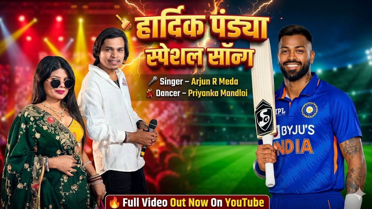 अर्जुन आर मेड़ा ने हार्दिक पांड्या पर गाया सुपरहिट सॉन्ग | डांसर प्रियंका मंडलोय | पब्लिक झूम उठी