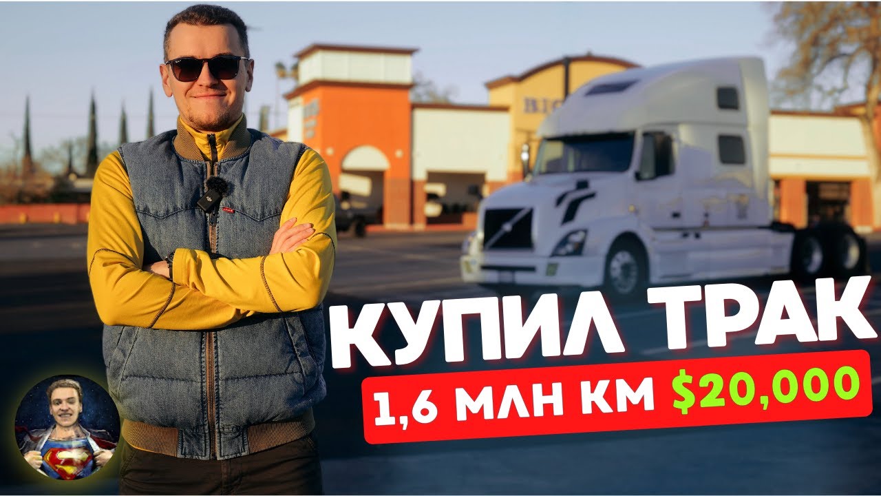 КУПИЛ СТАРЫЙ ТРАК С ПРОБЕГОМ 1 МЛН МИЛЬ В 2025г 😱 ОБЗОР ТЯГАЧА VOLVO VNL 780 ДЛЯ ДАЛЬНОБОЙЩИКА В США