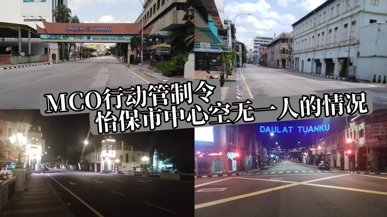 【回顾MCO行动管制令】MCO时怡保市中心空无一人的难得的画面