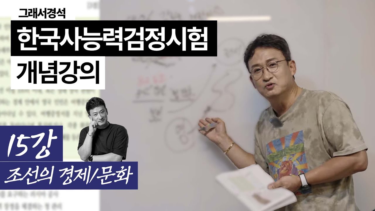 한능검 개념강의 15강 | 조선의 경제와 문화 | 도고/덕대/진경산수화 | 한국사경석 | 그래서경석