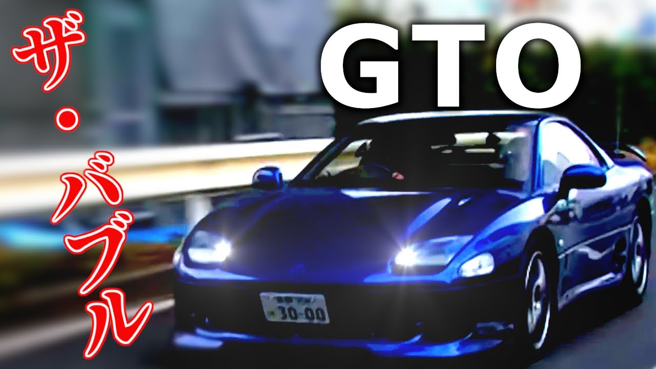 【三菱GTO】This is バブルカー！This is 重戦車！重い＆止まらない＆曲がらないの三重苦 和製フェラーリ【VIDEO OPTION切り抜き 三菱 GTO ツインターボ 直線番長】