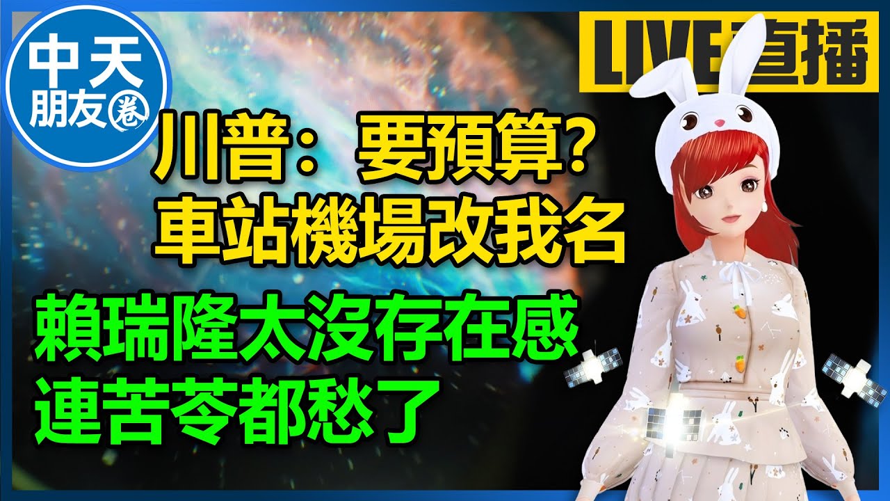 【中天朋友圈｜高雄林小姐】川普：要預算？ 車站機場改我名｜賴瑞隆太沒存在感 ！連苦苓都愁了🍓20260207 @中天電視CtiTv  @KHMissLin