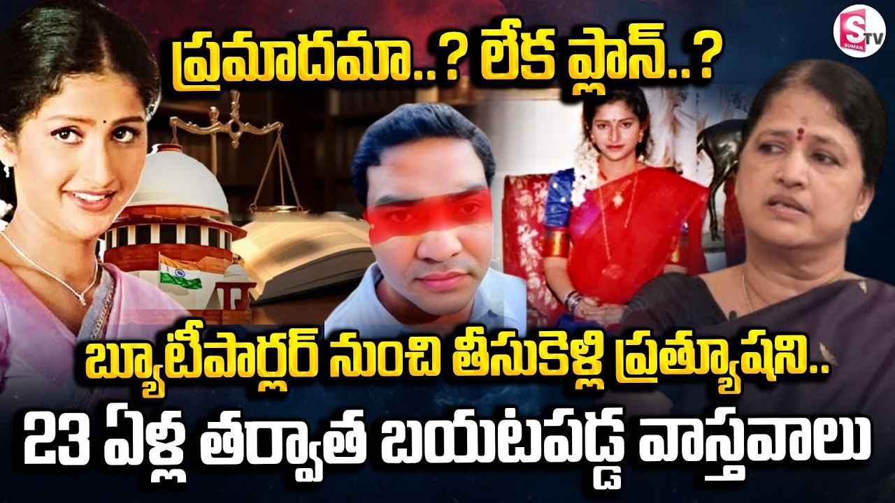 బ్యూటీపార్లర్ నుంచి తీసుకెళ్లి ప్రత్యూషని..| Actress Pratyusha Case Latest Update | SumanTV Swaroopa