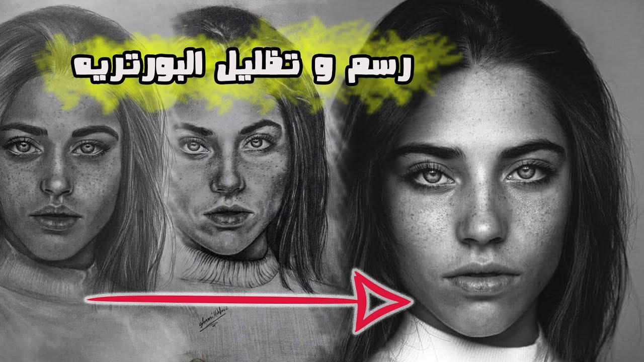 تعليم رسم البورتريه | تظليل البورتريه + رسم الاوت لاين بطريقة صحيحه | رسم الوجه من الامام