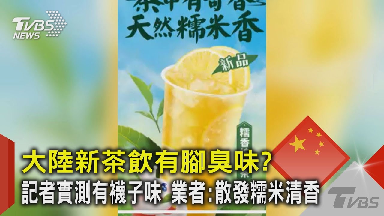 大陸新茶飲有腳臭味? 記者實測有襪子味 業者:散發糯米清香｜TVBS新聞 @TVBSNEWS02