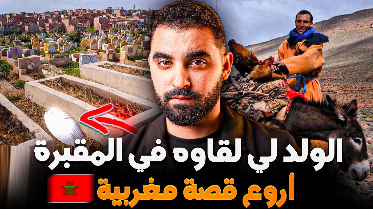 قصة لْهْمَام الولد لي لقاوه في المقبرة | أروع قصة مغربية 🇲🇦🔥