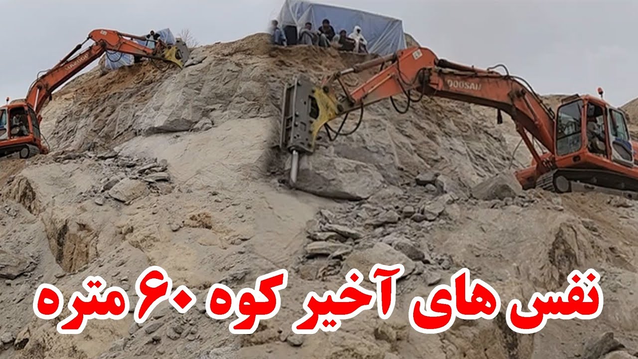 اخرین نفس های کوه ۶۰ متره کوتل پیش غار کنار رود هلمند جدیدترین گزارش 