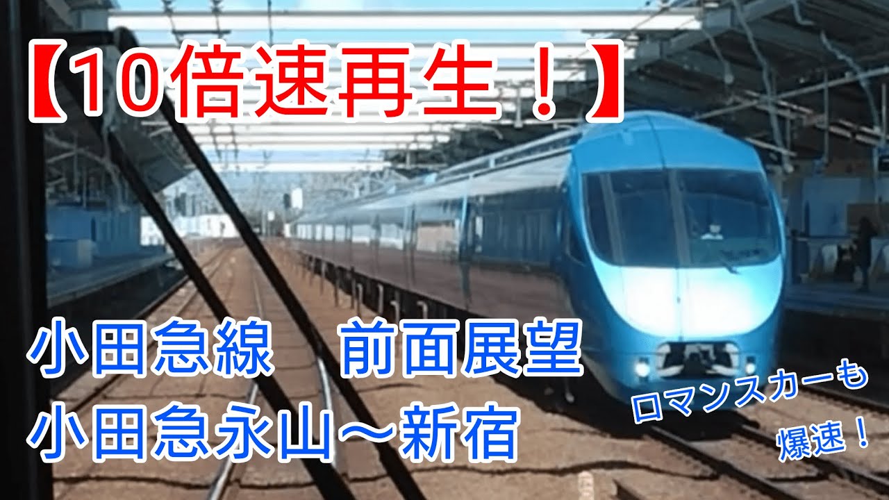 【10倍速！鉄道の前面展望】小田急線 　小田急永山～新宿
